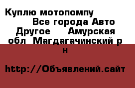 Куплю мотопомпу Robbyx BP40 R - Все города Авто » Другое   . Амурская обл.,Магдагачинский р-н